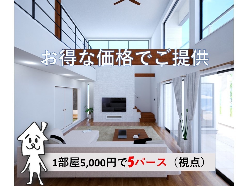 制作実績1000以上!イメージ3Dパース作成します 新築★リフォーム完成前のお部屋を仮想内覧！イメージ確認に！ イメージ1