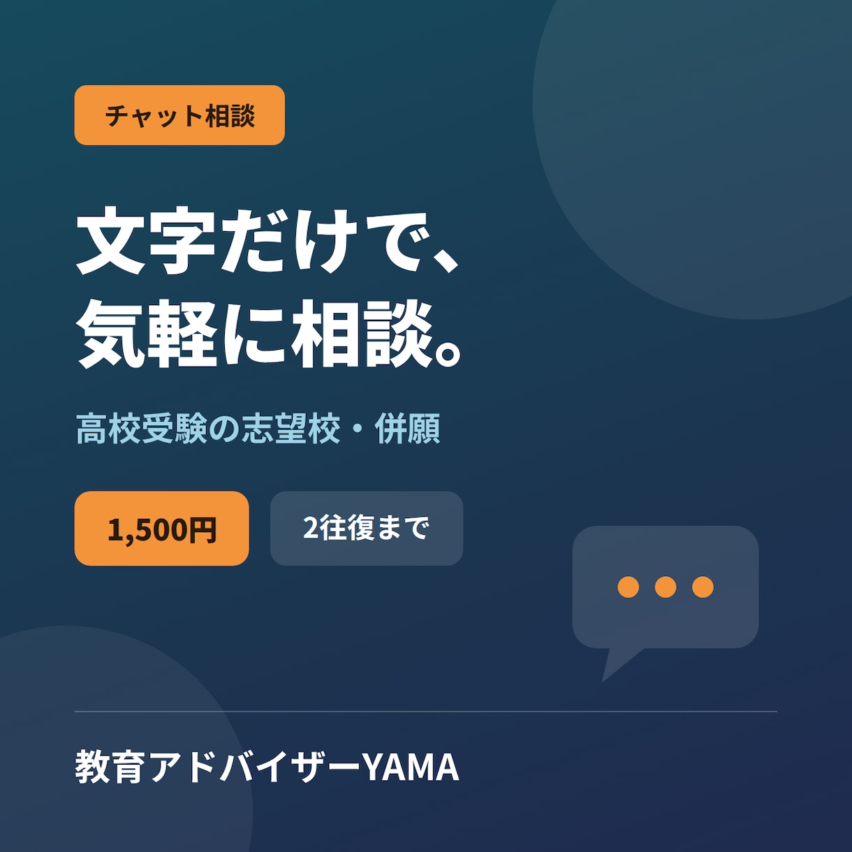チャットで志望校・併願の相談にのります 文字だけで気軽に｜塾講師歴12年が2往復までお答えします イメージ1