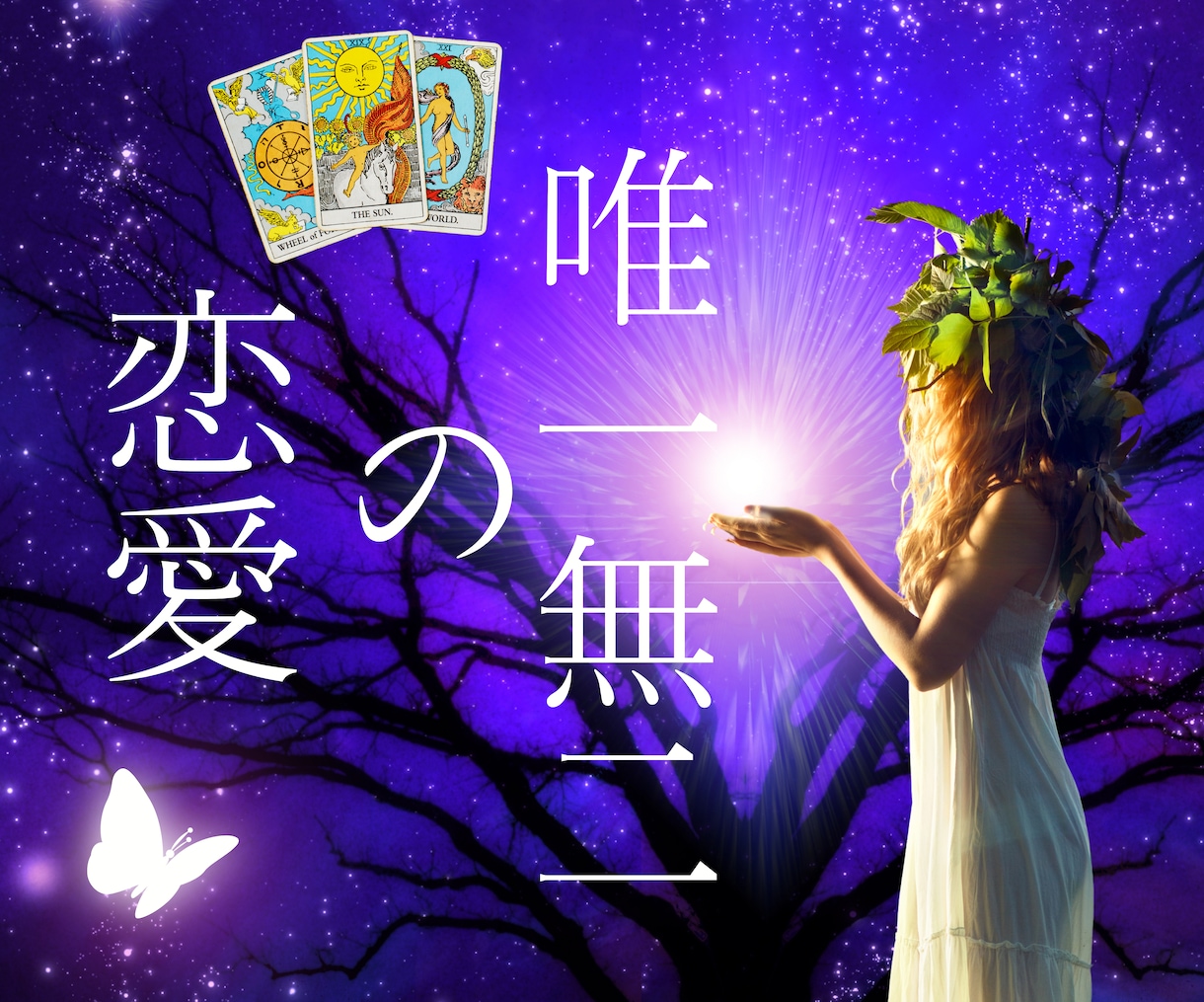 特別な恋愛✿相手の気持ち✿恋愛タロットで占います 既婚者/複数人/ツインレイ/LGBTQ+/血縁など唯一の関係 イメージ1