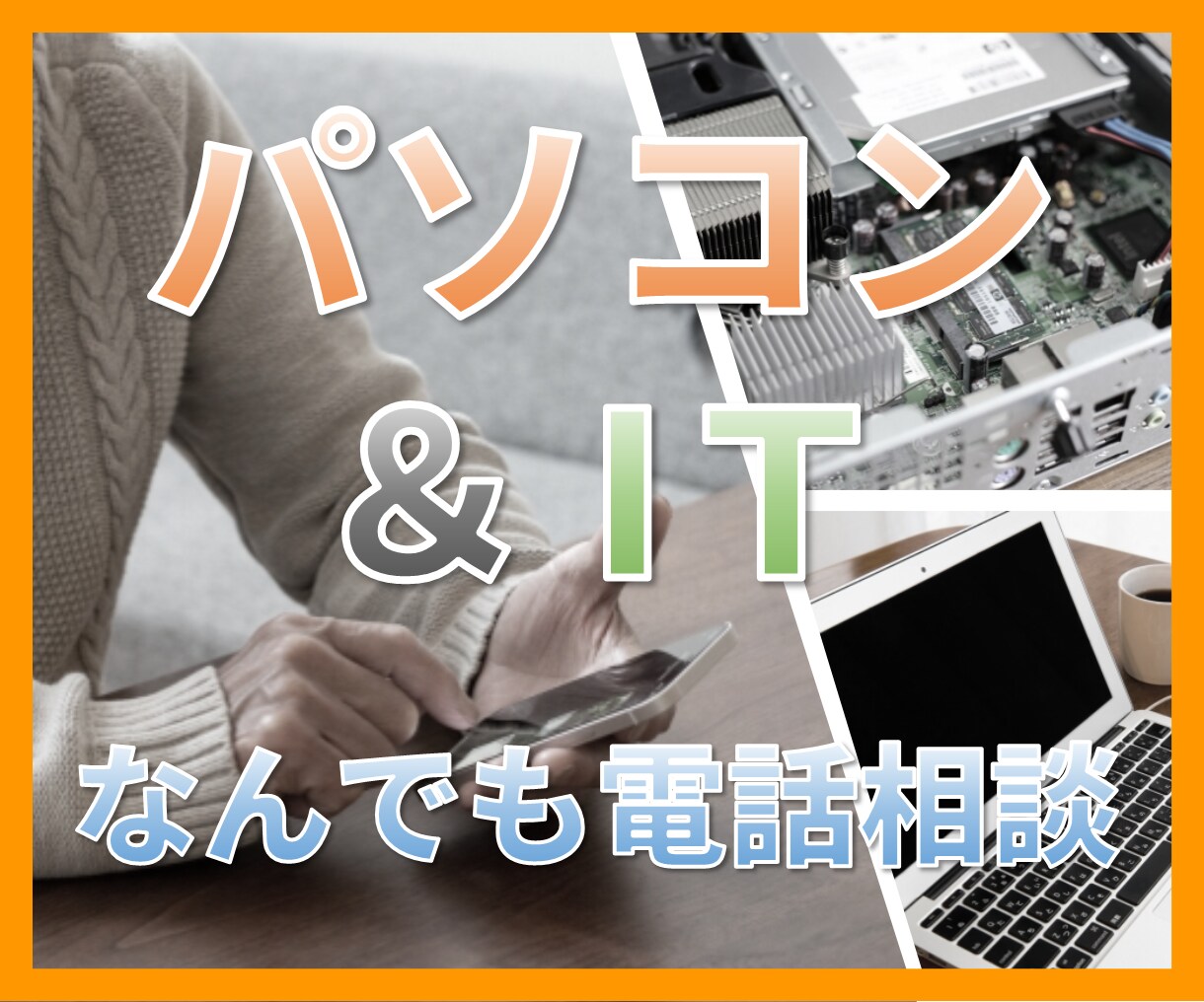 パソコン＆ITのこと、何でも電話で相談できます 困ったらいつでも頼ってください！電話中はなんでも聞いてOK！ イメージ1