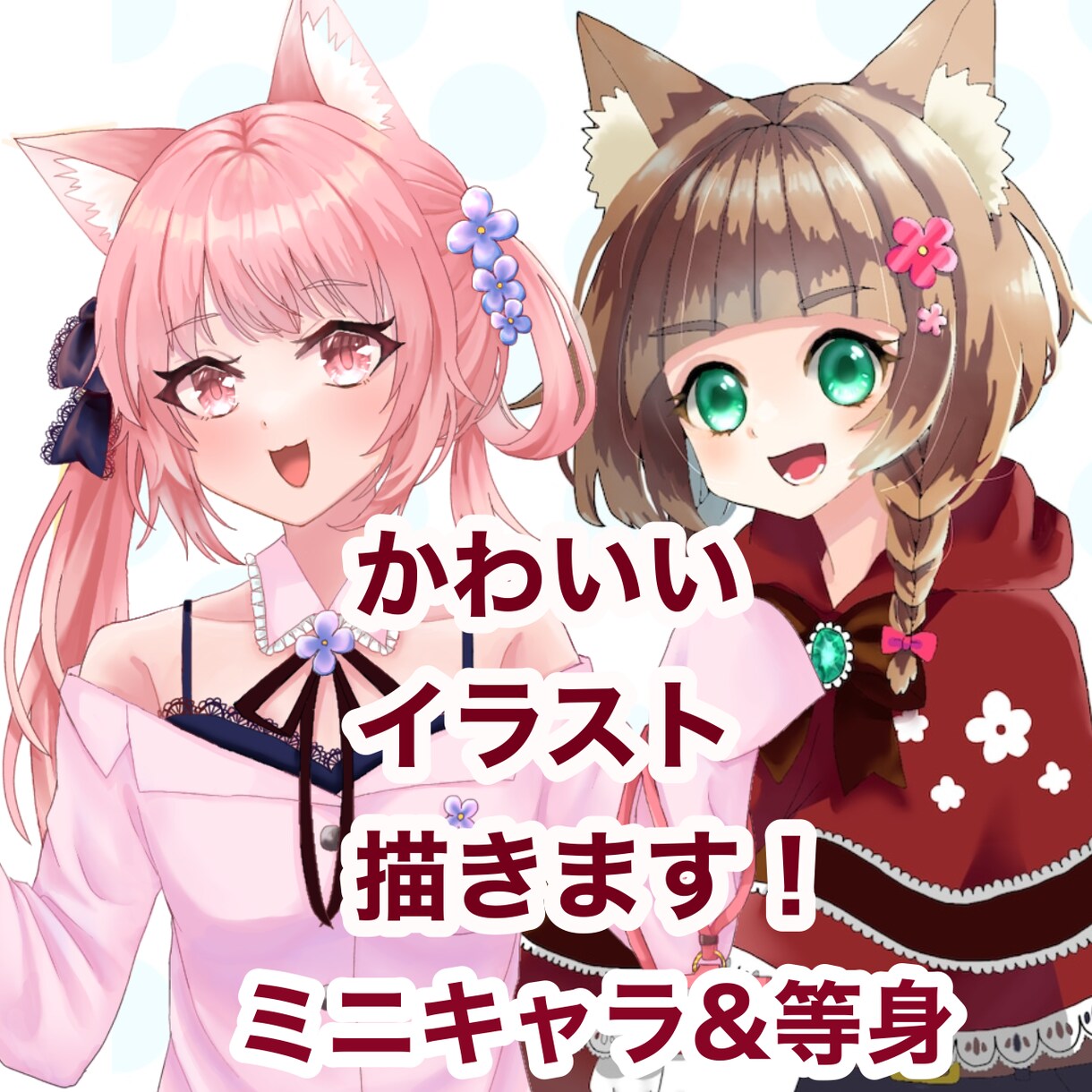 等身、ミニキャラのかわいいイラスト描きます アイコン、サムネイル、動画などに！スピード納品対応可！ イメージ1