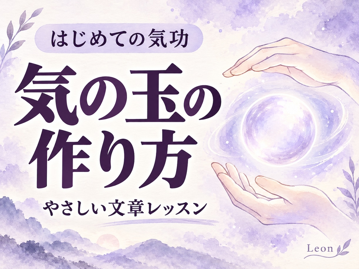 気の玉の作り方を文章でやさしく教えます 手の感覚とイメージを使って、ご自分のペースで練習 イメージ3