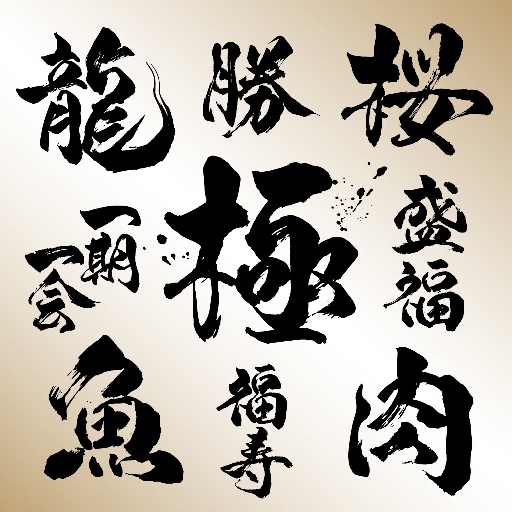 筆文字にて、店舗ロゴ、商品ロゴ、などを作成します オリジナルの手書きの筆文字にて、筆文字デザインを作成します。 イメージ1