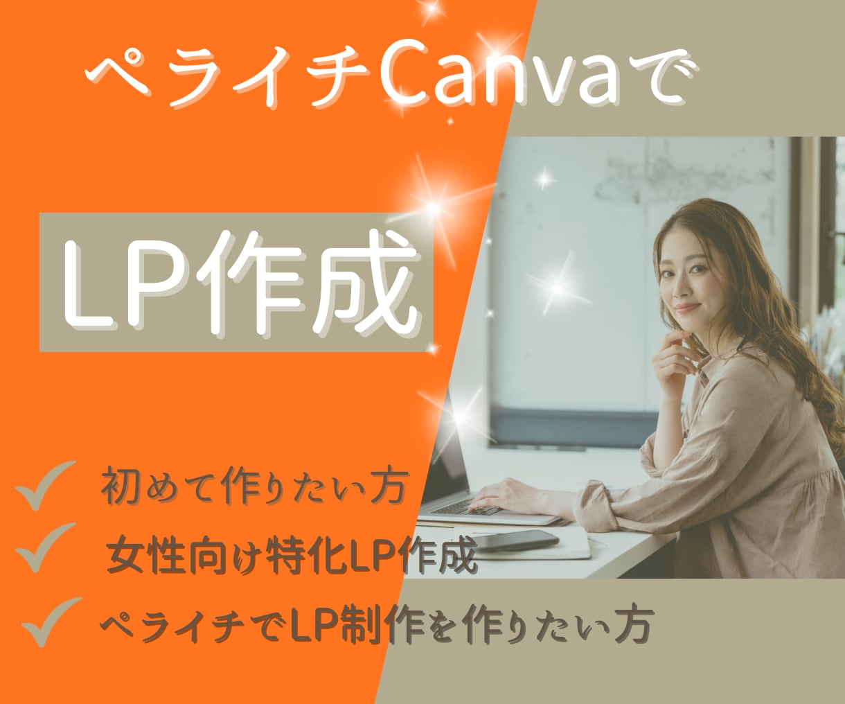 女性向けデザインのLPを制作します ペライチでLP制作サポートします イメージ1