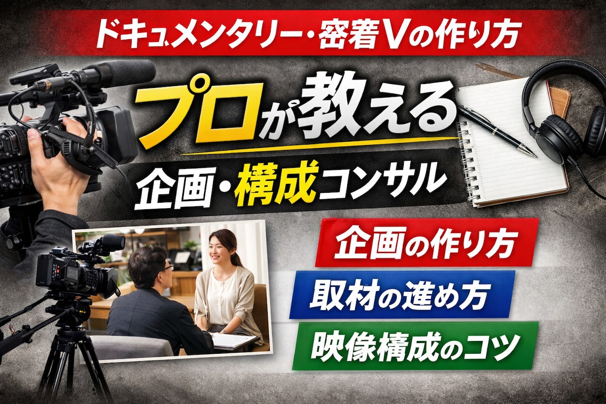 ドキュメンタリーの作り方教えます ドキュメンタリーや密着動画を面白く制作するコツを伝授します イメージ1