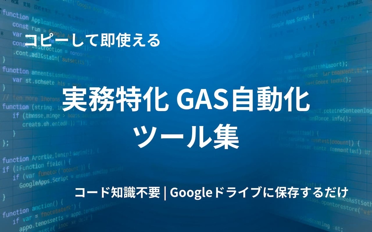 業務自動化GASツールを即納提供します コピーして即使える！選べる実務特化GASツールカタログ イメージ1