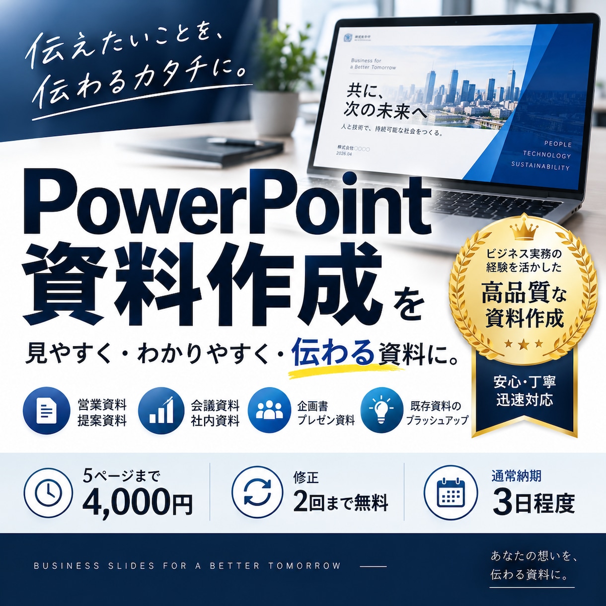 伝わるPowerPoint資料を作成します 伝えたいことを整理して、“伝わる資料”に。 イメージ1