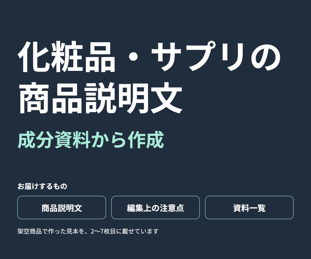 成分資料から化粧品・サプリの商品説明文を作ります 原料の研究と製品の特徴を分け、薬機法・景表法に配慮した説明文 イメージ1