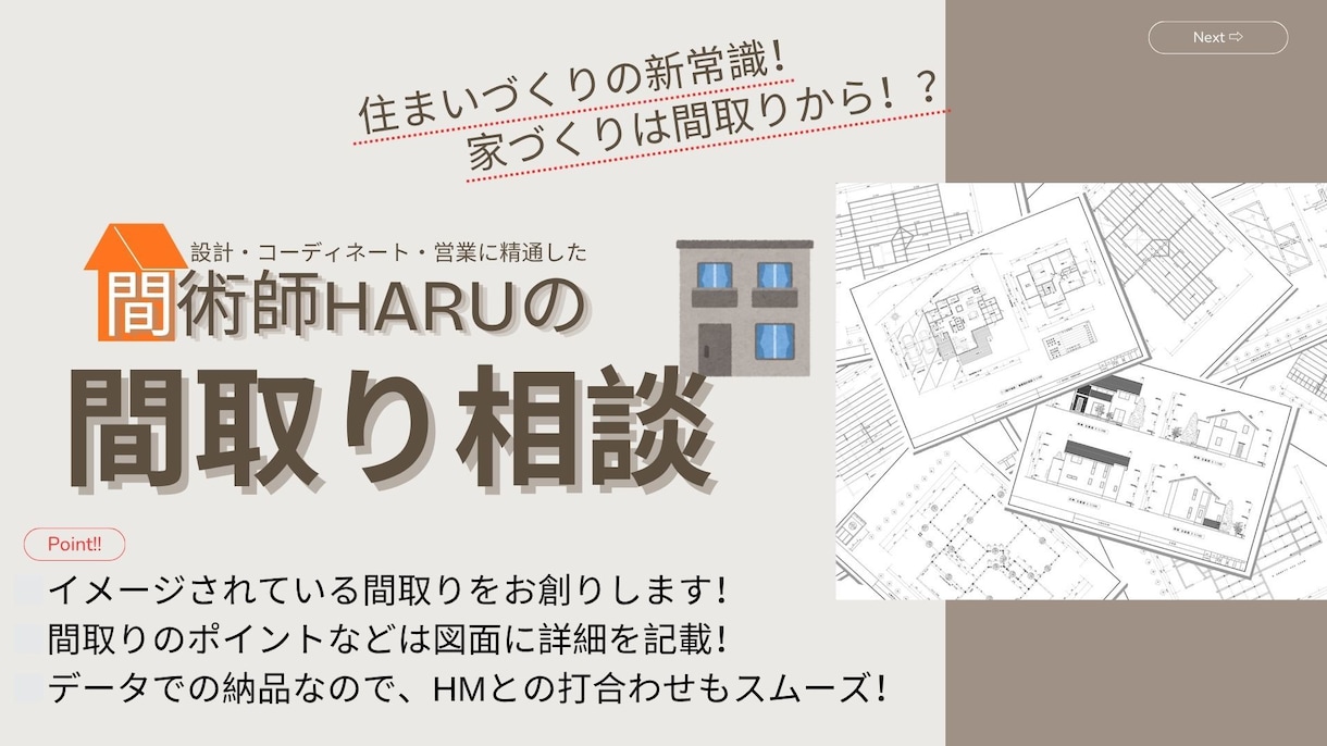 間取りの間術師が理想を具現化した間取りを提案します 失敗しない為に“どれぐらいのお家がベスト”か理想と夢を整理！ イメージ1