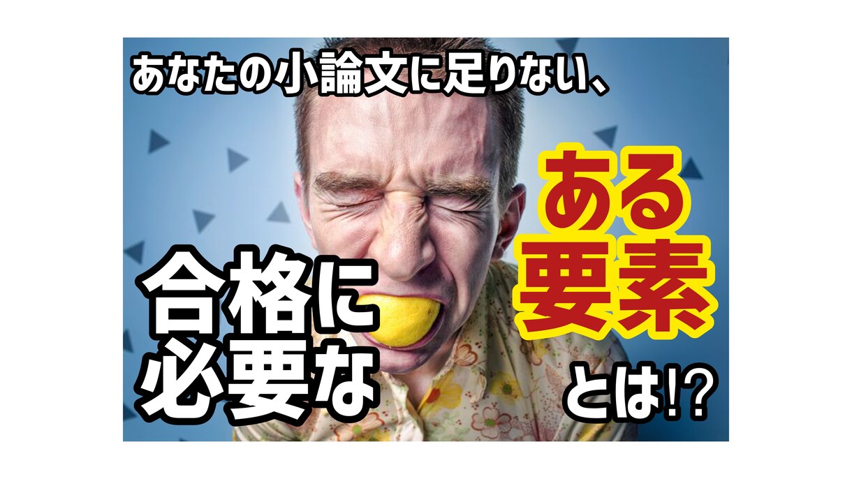 教員採用試験に合格できる小論の添削をします 知らないと『圧倒的』に不利な小論文のコツをお伝えします‼︎ イメージ1