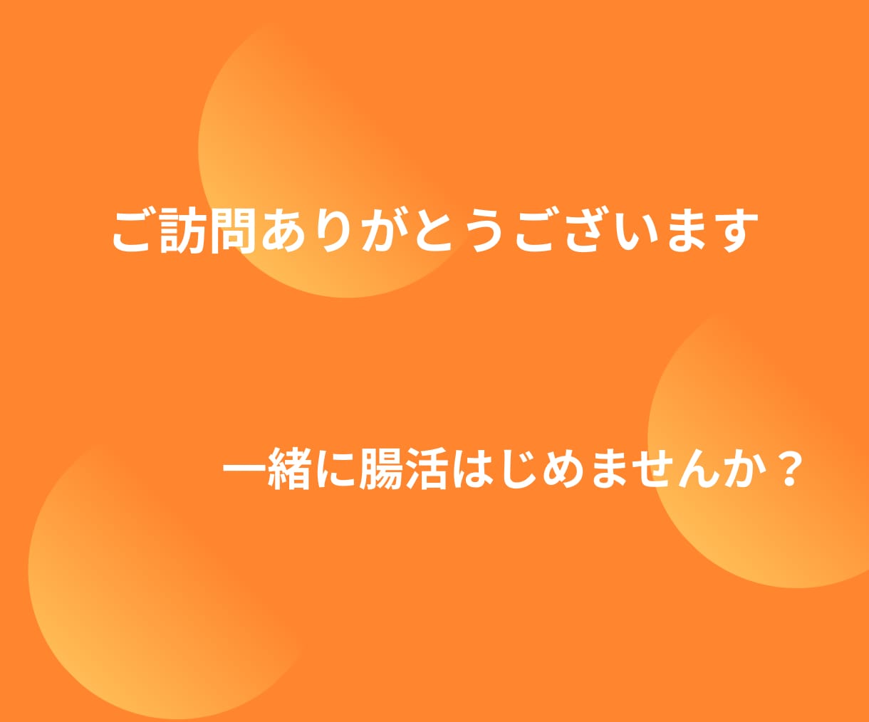 いつまでも元気で若々しくいたい方✨腸活で叶います 腸が元気だと体も心も若返る❤一緒に美と健康を手に入れませんか イメージ2