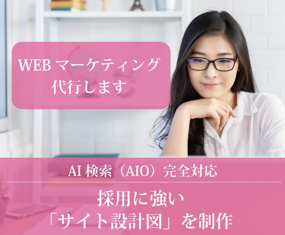 WEBマーケティング代行します 採用に強い「サイト設計図」をWEBマーケター+AIが制作 イメージ1