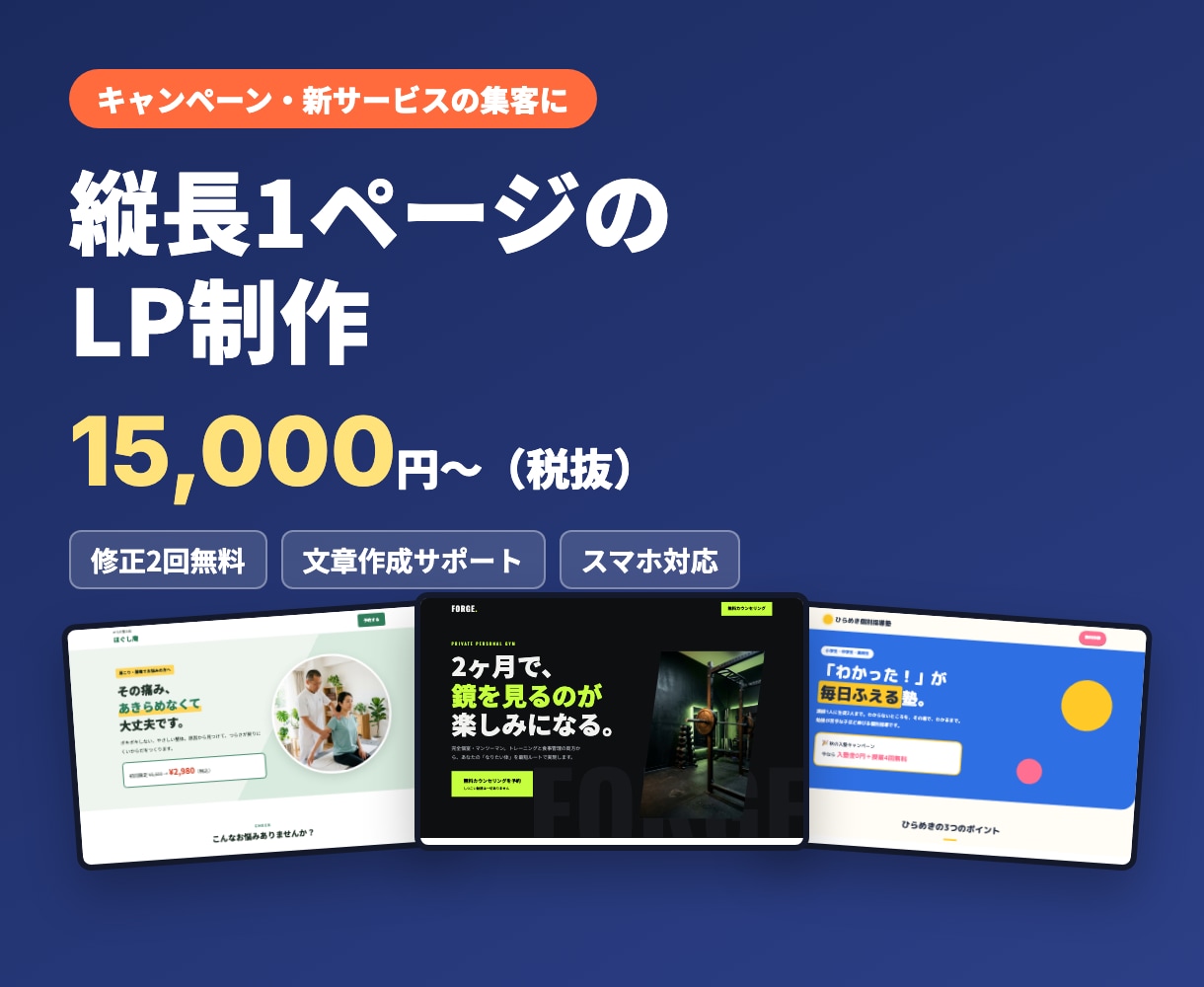 キャンペーン・新サービスのLPを制作します スマホ対応の縦長1ページ｜修正2回無料・文章作成サポート イメージ1