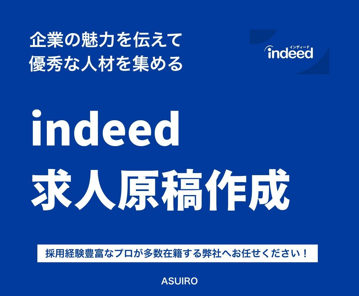 プロがindeedの求人原稿作成します 16年の採用人事経験×ライティング力で理想の求人原稿を作成 イメージ1
