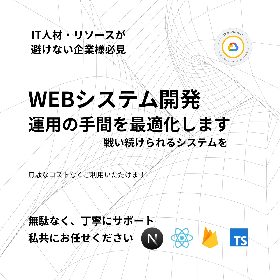 運用手間が少ないWEBアプリを開発します Google基準の運用・セキュリティで安全 イメージ1