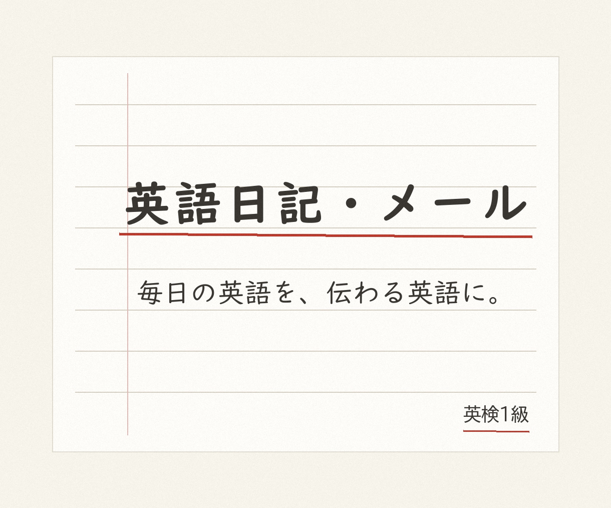 英語日記・英文メールを自然な表現に添削します 毎日の英語を、伝わる英語に。1文からで大丈夫です イメージ1