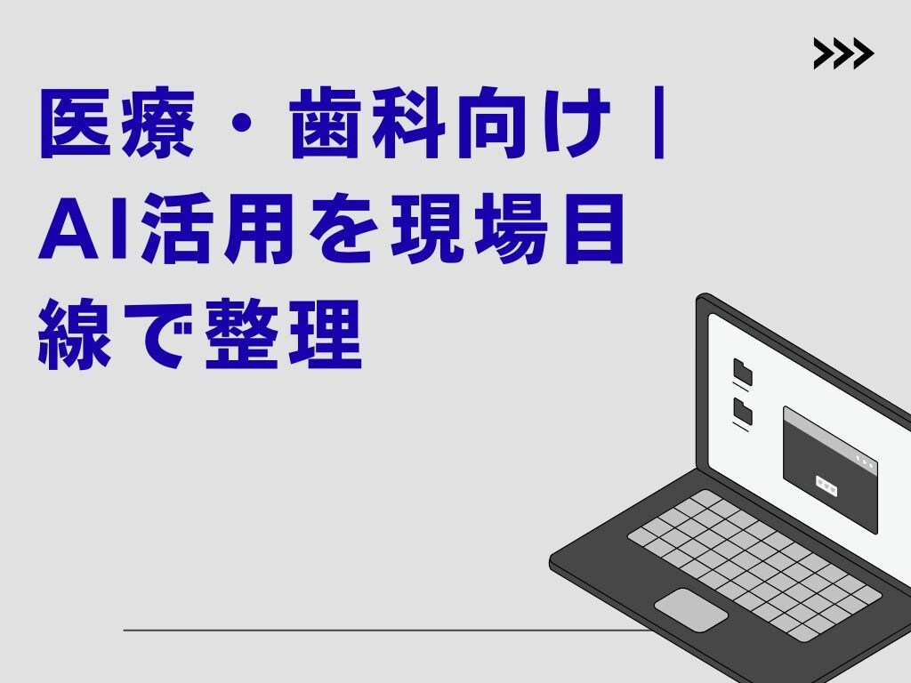 医療・歯科向け｜AI活用を現場目線で整理ます 医療・歯科向けAI活用を現場目線で整理する相談 イメージ1