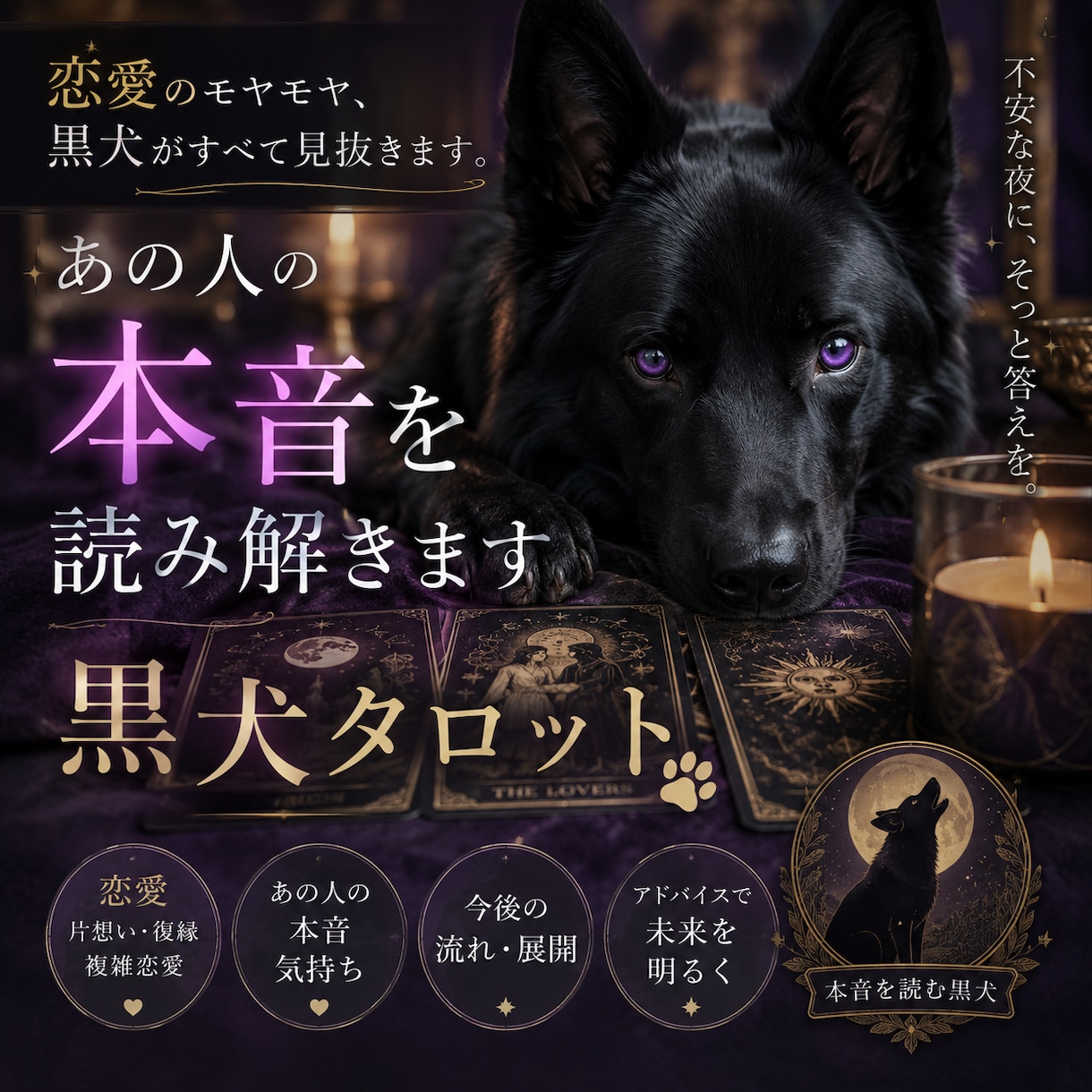 あの人の本音を黒犬タロットが占います 恋愛・復縁・既読無視の悩みを鑑定します イメージ1