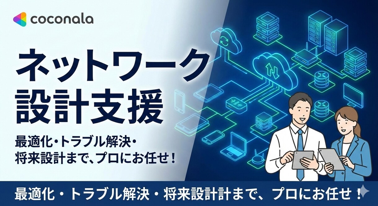 ネットワーク設計を支援します ネットワークを15年経験しているナレッジでレビュー可能です イメージ1
