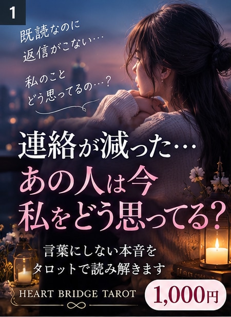 連絡が減ったあの人の本音と今の気持ちを占います 既読・未読・返信が遅い言葉にしない本音まで丁寧に読み解きます イメージ1