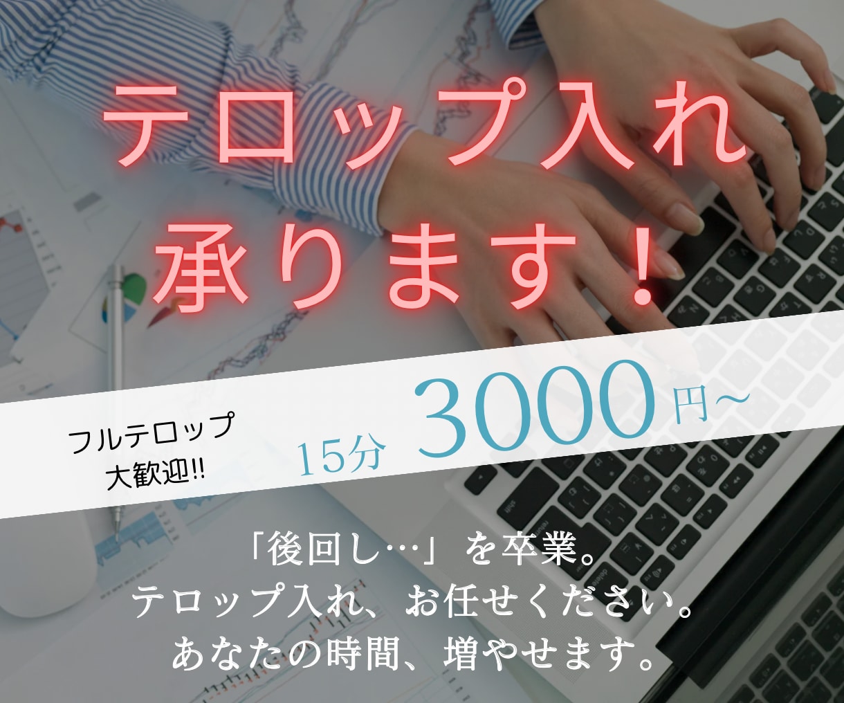 YouTube動画の字幕・テロップ編集致します 面倒で時間のかかるテロップ作成、是非お任せ下さい！ イメージ1