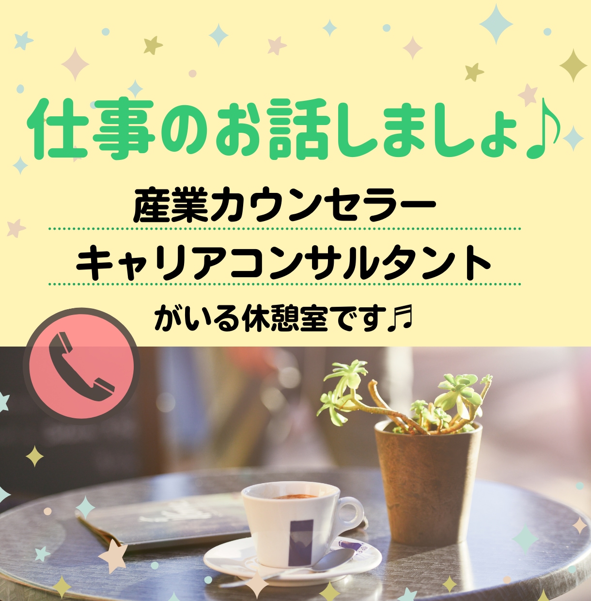 国家資格者が電話で仕事の悩み＆愚痴なんでも聴きます 産業カウンセラー＆キャリアコンサルタントのいる休憩室です♬ イメージ1