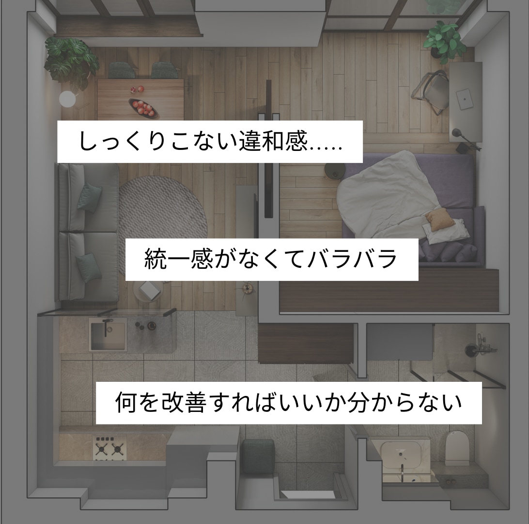その場で改善｜バラバラ部屋を垢抜け空間に整えます 今すぐ整う｜1部屋限定ビデオチャット相談 イメージ2
