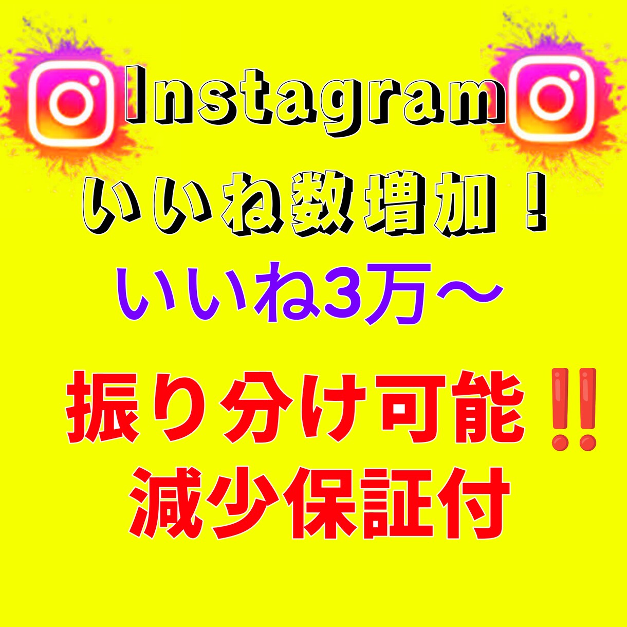 Instagramのいいね数を増やします 格安&即対応で実績作りを頑張ります！ イメージ1