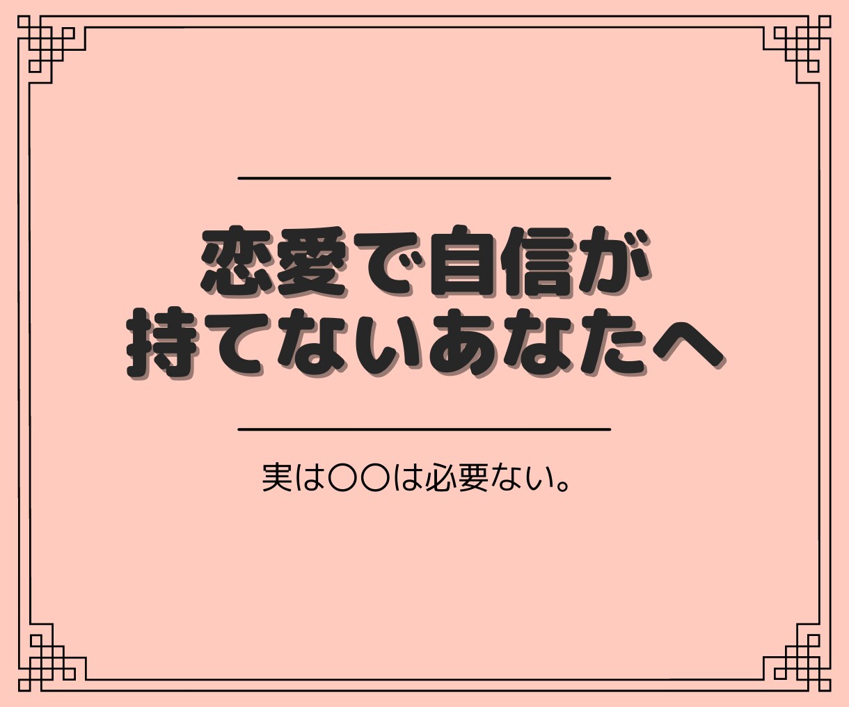 恋愛においての自信をまずは理解してもらいます 恋愛でなかなか自信が持てないあなたへ イメージ1