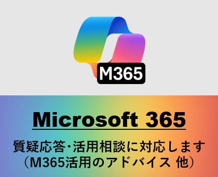 Microsoft365の利活用を支援します （ビデオ チャットでの対応用） イメージ1