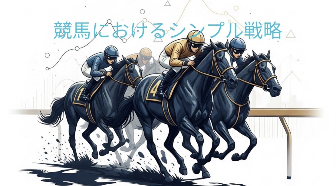 競馬で勝ち続けるシンプル戦略をお伝えします 初心者でも実践できるノウハウを！！ イメージ1