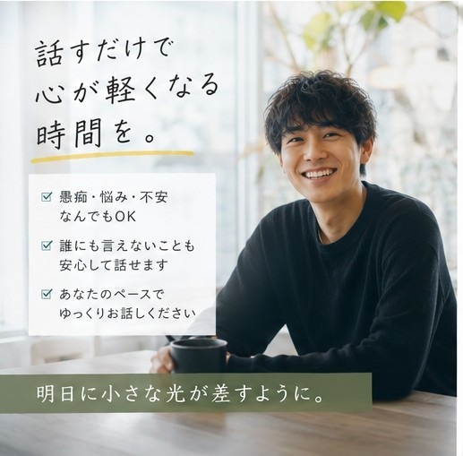 誰にも言えない話、全部聞きます モヤモヤ・愚痴・恋愛、全部OK。話してスッキリしよ イメージ5