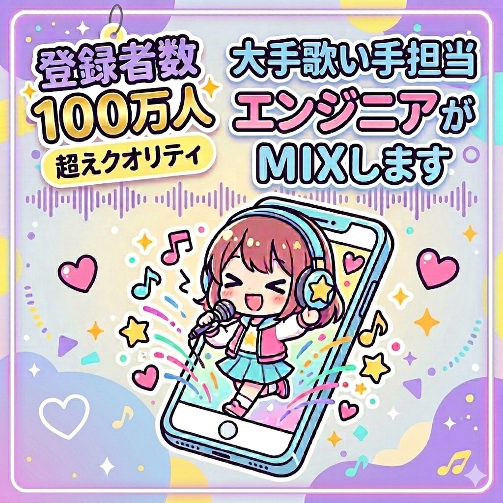 3日で納品！大手歌い手担当エンジニアがMIXします 登録者数100万人以上の歌ってみたと同じクオリティをお手軽に イメージ1