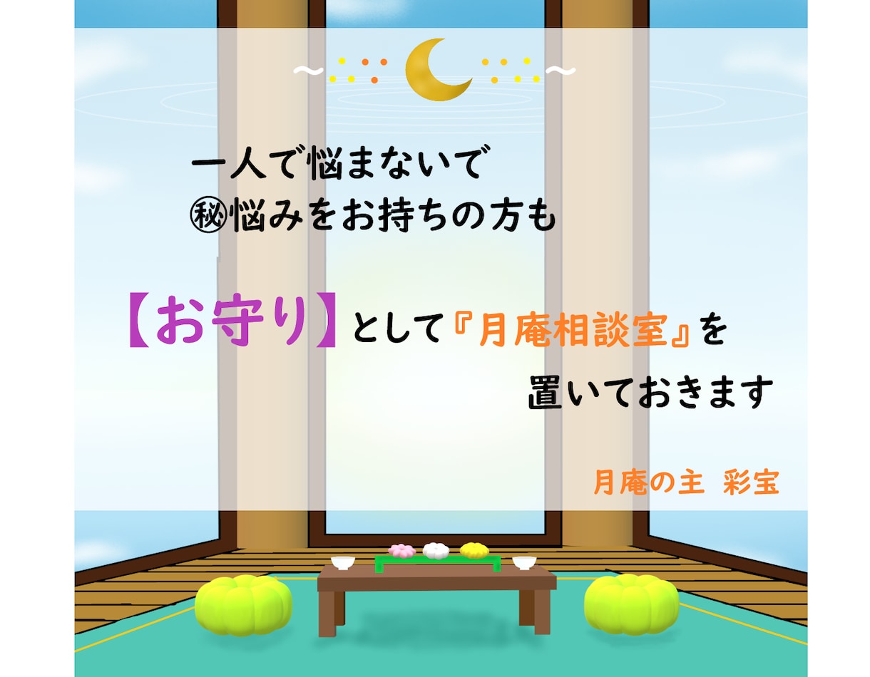 お守り◆お一人で悩んでませんか？相談にのります 身近な方に相談できない方もご利用ください イメージ1