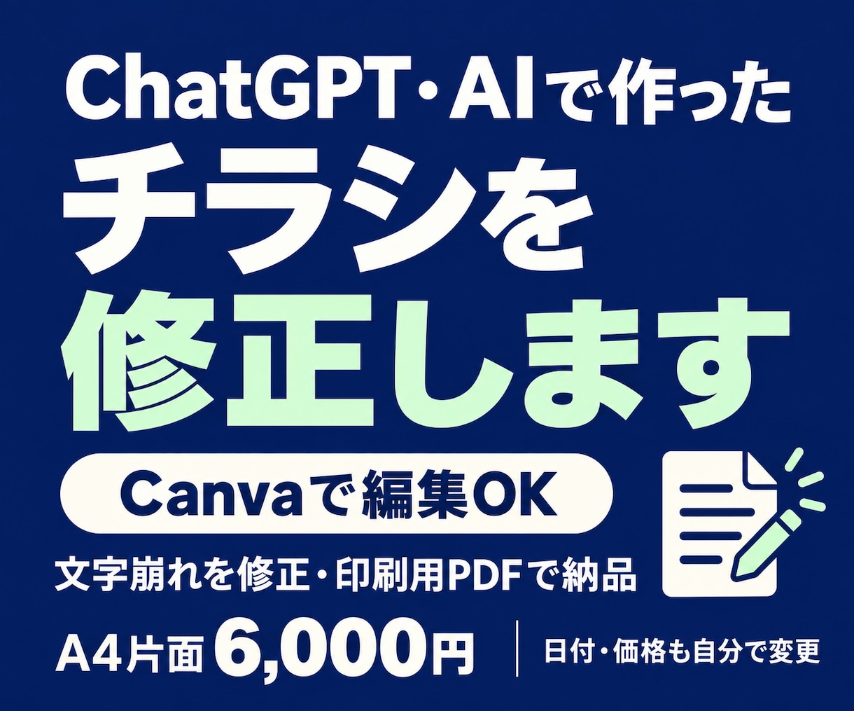 ChatGPT・AIで作ったチラシを修正します 生成AIの文字崩れを修正｜Canvaで編集できる印刷データに イメージ1