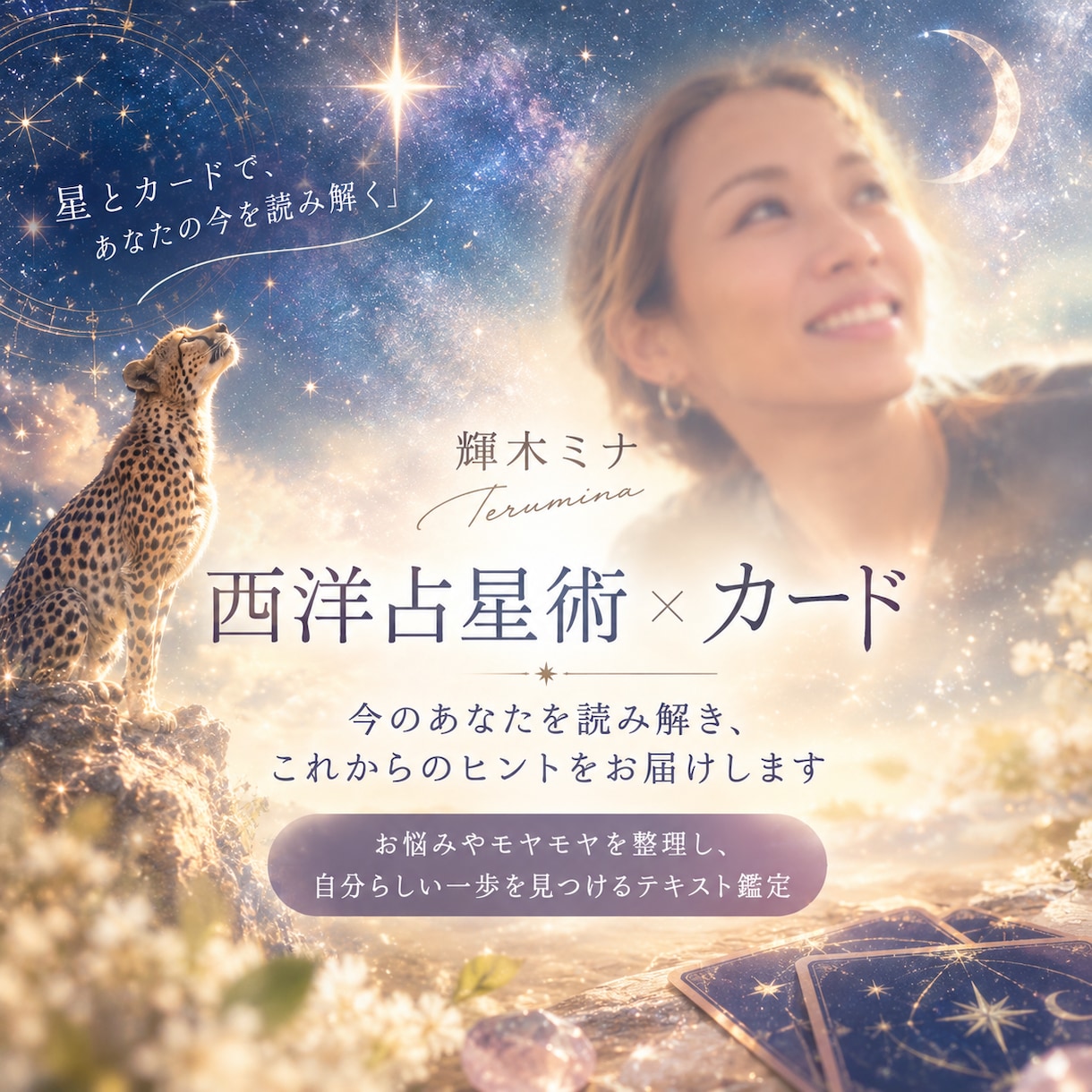 西洋占星術×カードであなたを読み解きます お悩みやモヤモヤを整理し、自分らしさを見つけるテキスト鑑定 イメージ1