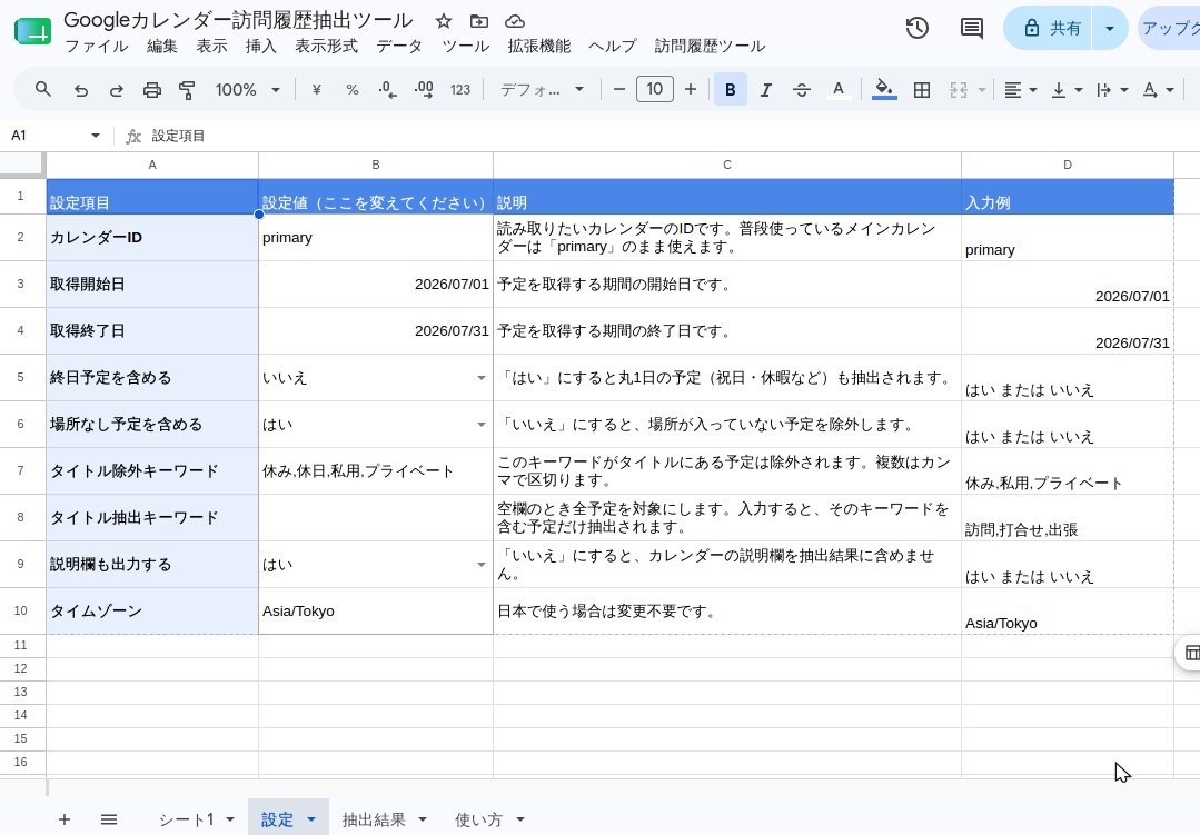 Googleカレンダー予定を一覧表化します 訪問履歴・出張記録をスプレッドシートで整理 イメージ6