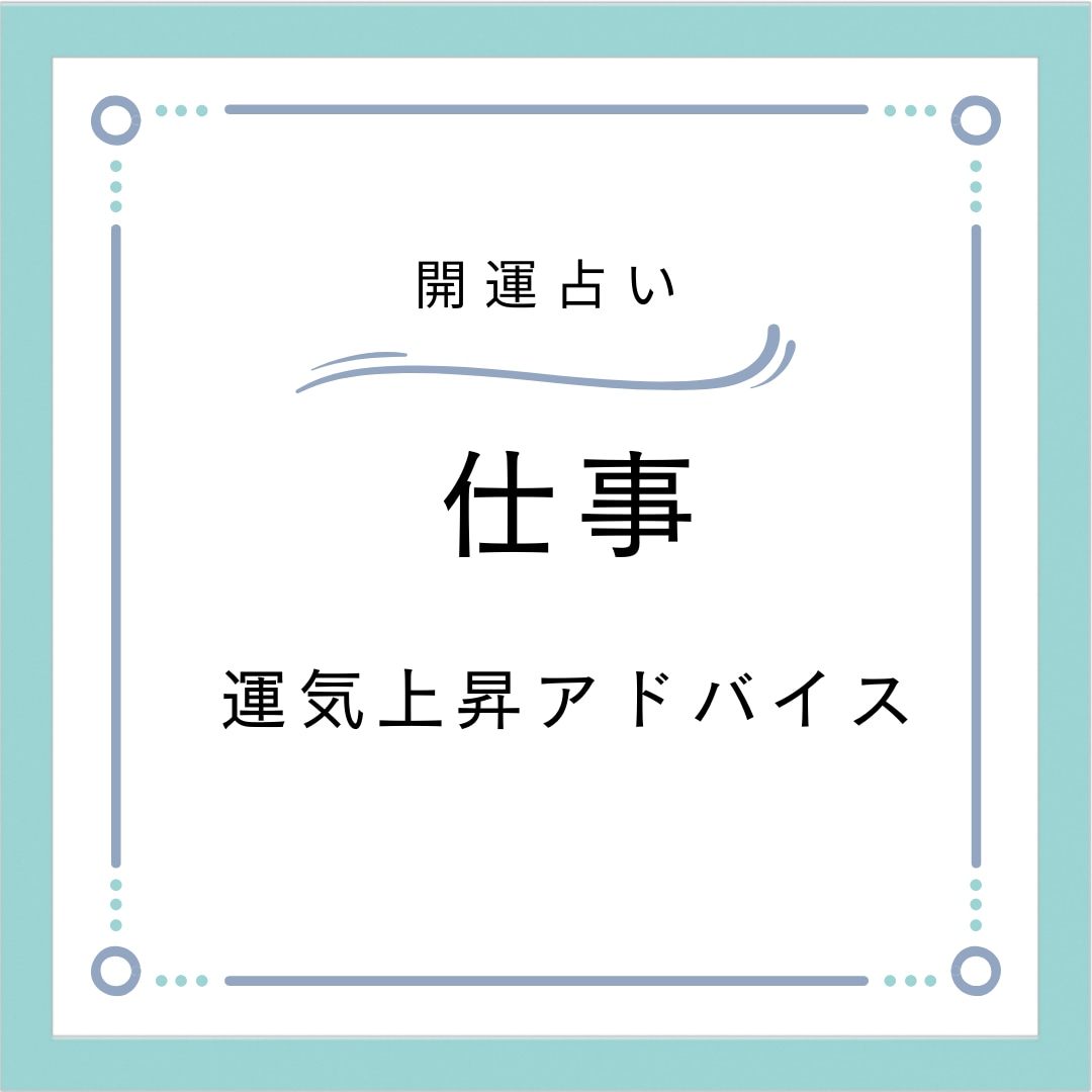 仕事の悩み、解決に導きます 本気の方へ「明日すぐ動ける道筋が見える」タロット鑑定 イメージ1