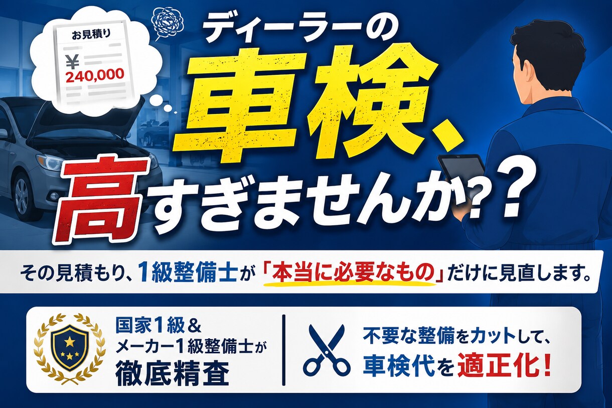 現役1級整備士が車検見積もりを適正価格に診断します 1級整備士がプロ視点で精査し、納得の適正価格に診断致します イメージ1