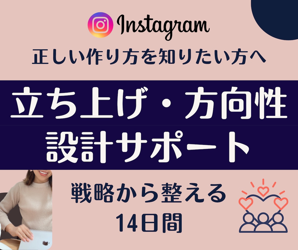 Instagram立ち上げ・方向性サポートします スタートでつまずかないInstagram設計14日間 イメージ1