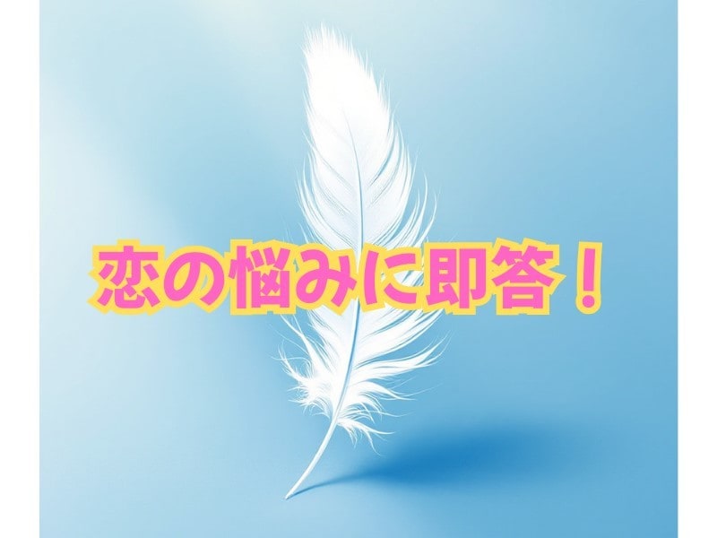 恋の悩み、快速5分ですっきり解答します 恋の行方を　霊感×チャネリング×タロットで紐解く ！ イメージ1