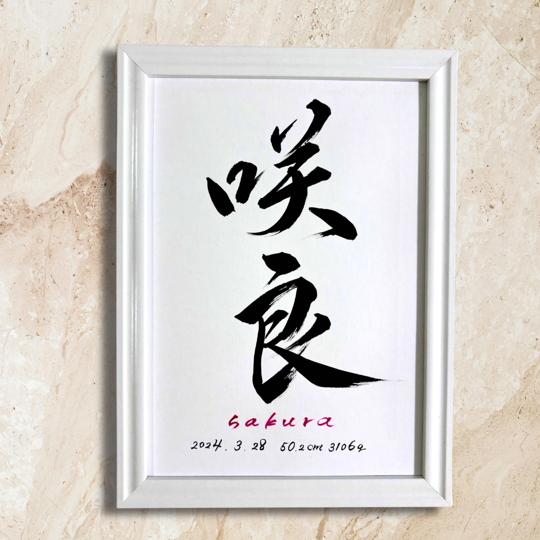 最短1日！飾りやすいB5サイズの命名書を制作します 筆文字オーダー命名書｜B5サイズ・額付き イメージ3
