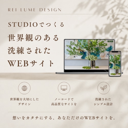 初めてでも安心◎STUDIOでHP制作します 洗練されたあなたらしい世界観をデザイン〜実装まで対応 イメージ1