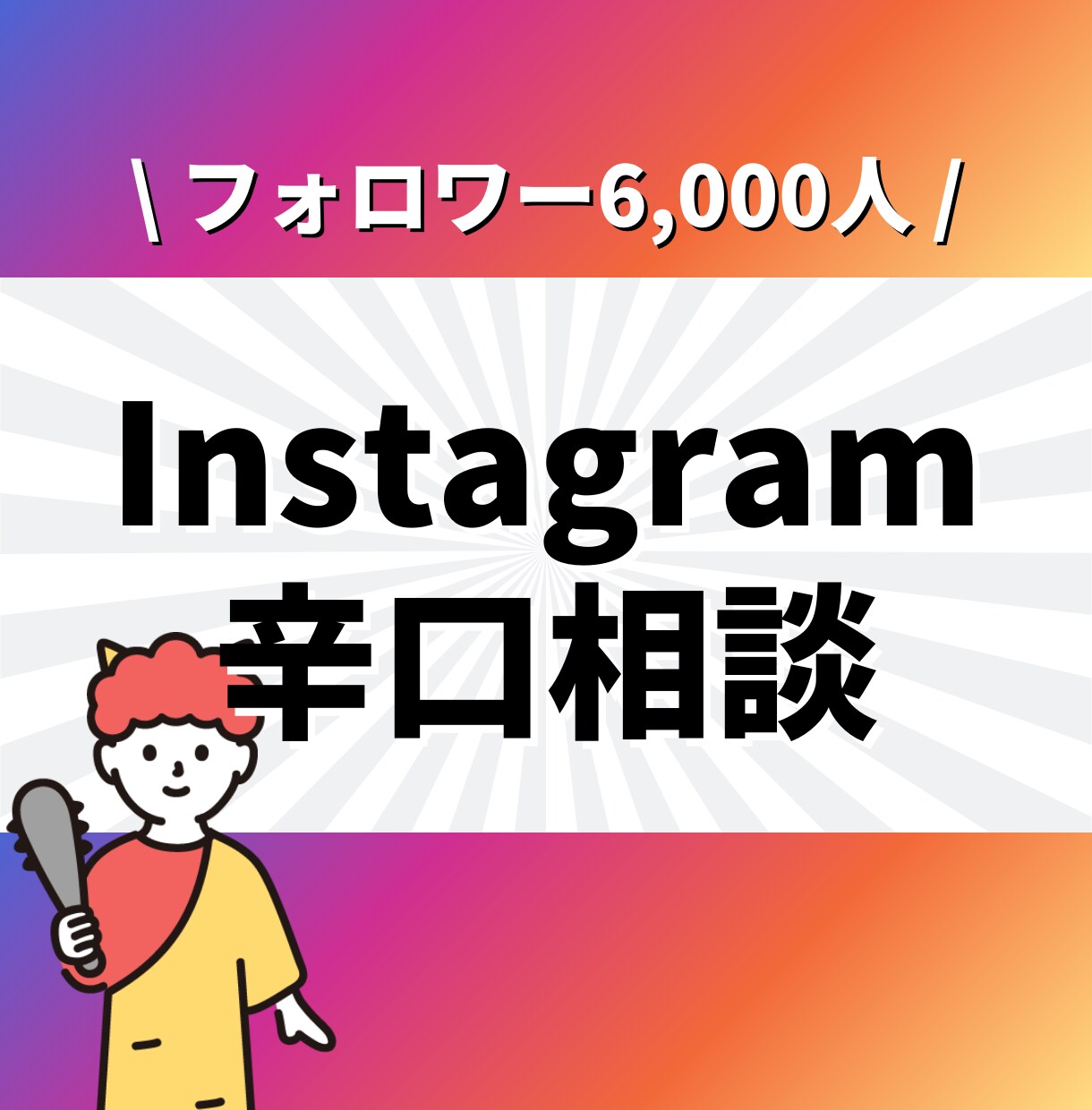 Instagramフォロワー六千人が辛口相談します ✨2024年5月にマネタイズ100万円達成✨ イメージ1