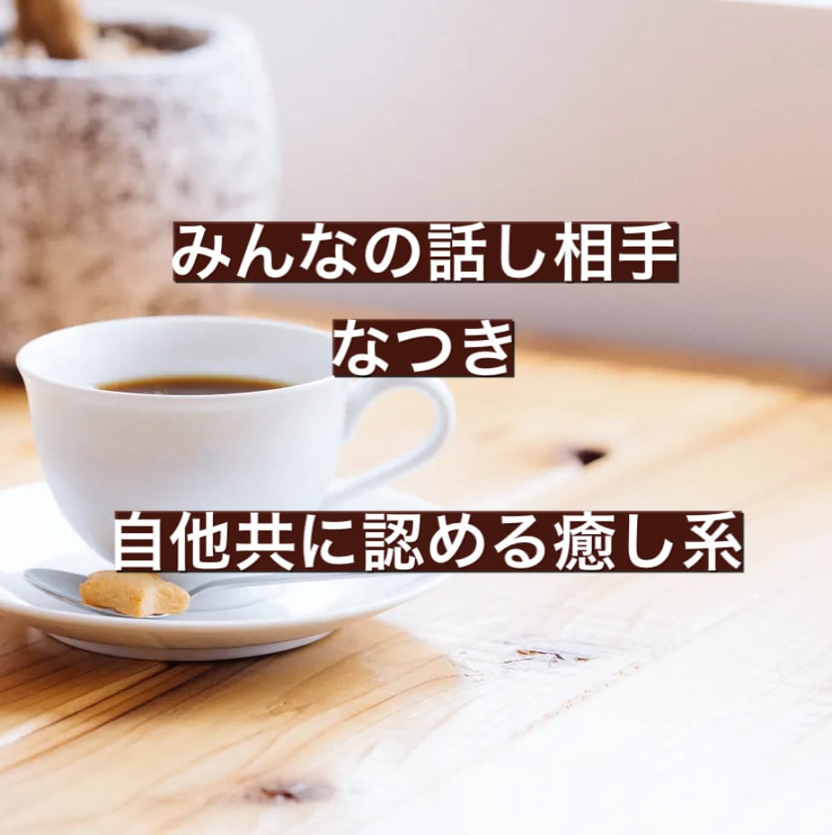 メッセージだけでお話し相手になります 【文面やり取りのみ】通話が苦手な方へ。悩み、自慢話、雑談など イメージ2
