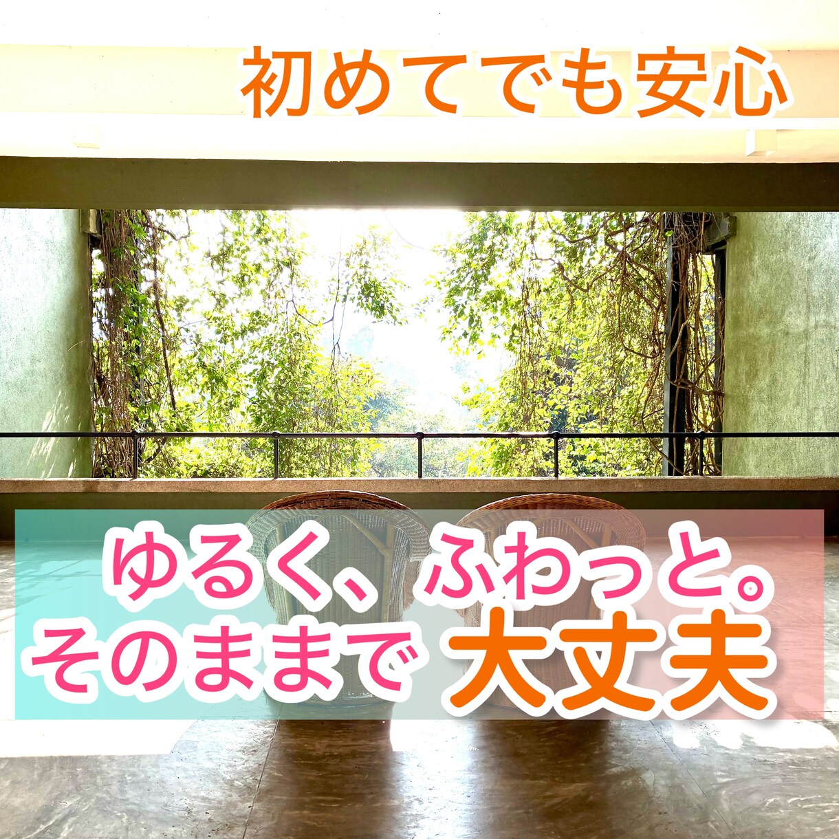 気持ち、ゆっくり話しませんか。そのままで話せます どんな気持ちも感じて大丈夫。ありのまま話せる、心落ち着く時間 イメージ1