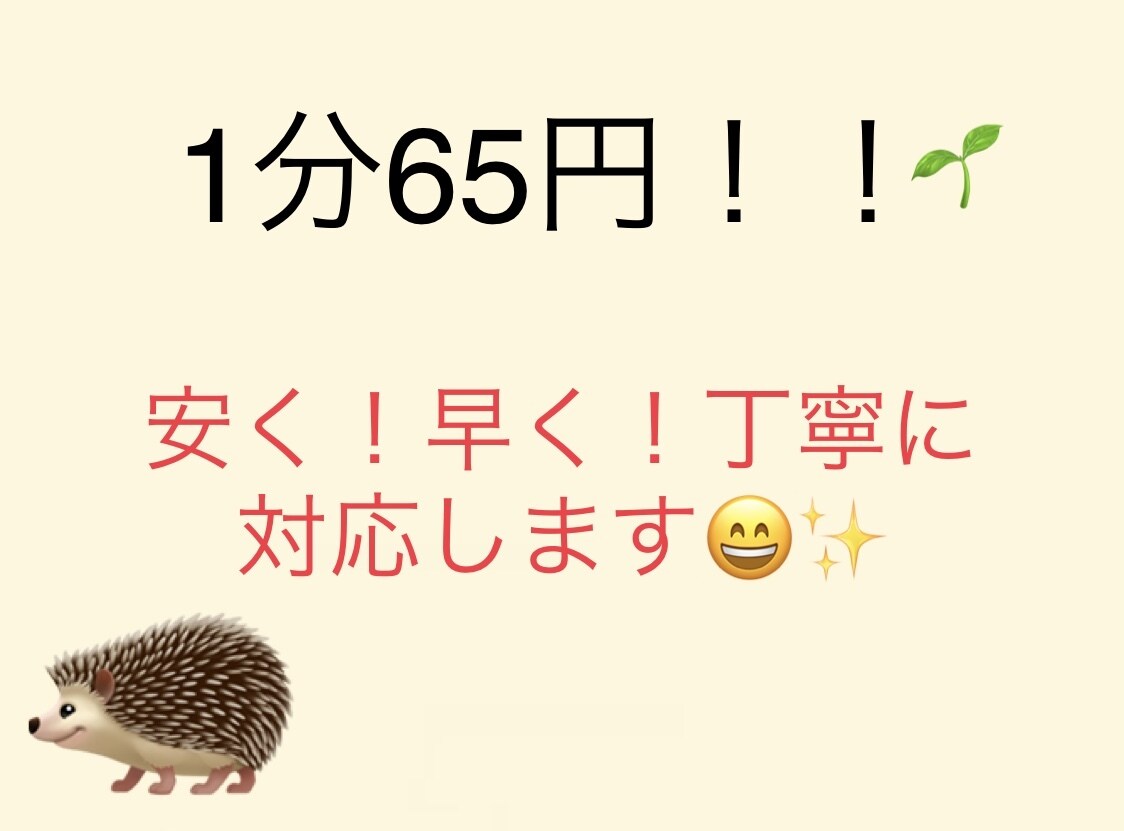 最短当日！1分【65円】安値で文字起こしいたします 早い！安い！丁寧な文字起こし！ イメージ1