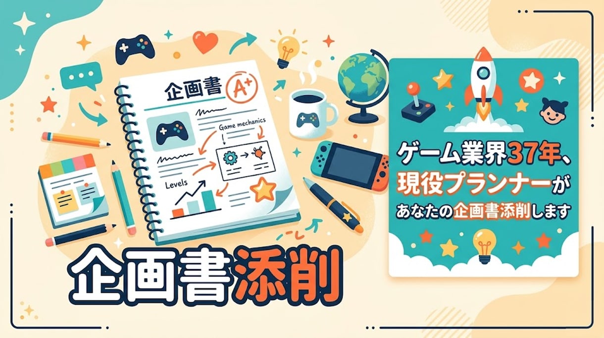 企画書の問題点を特定し、改善案出します 現役プランナーが面白さ成立まで踏み込んで添削 イメージ1