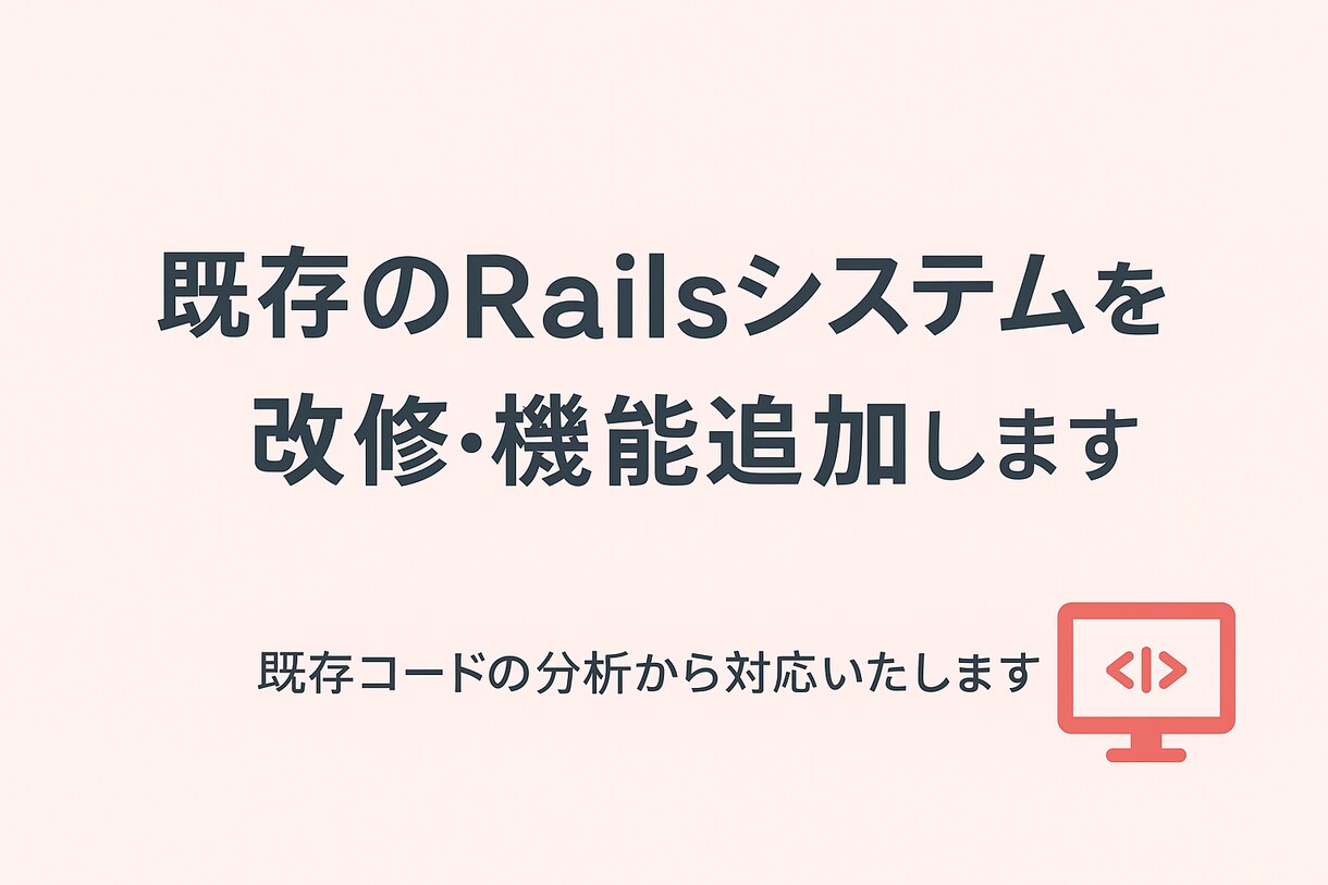 既存のRailsシステムを改修・機能追加します 既存のRailsアプリを継続運用しやすくサポートします イメージ1