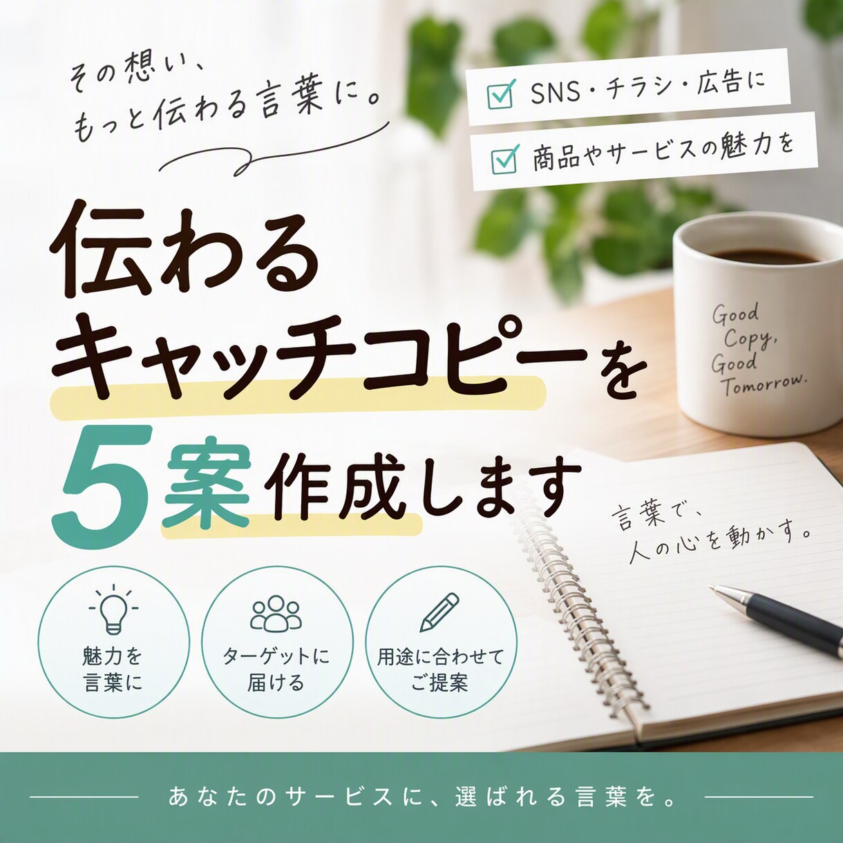 伝わるキャッチコピーを5案作成します 商品やサービスの魅力を短い言葉で伝えます イメージ1